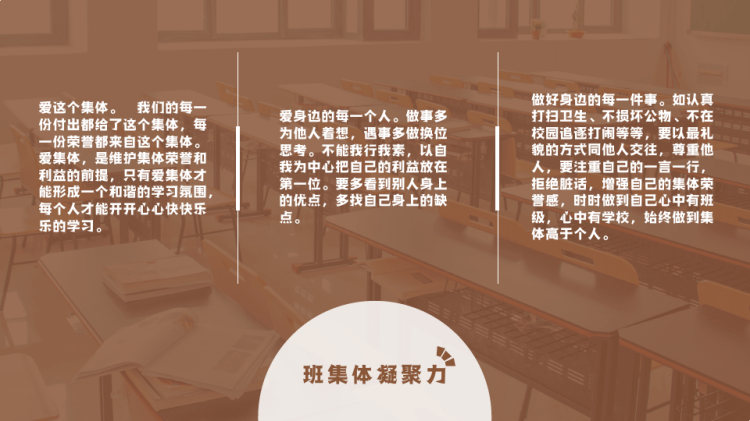 集体荣誉感主题教育班会PPT
