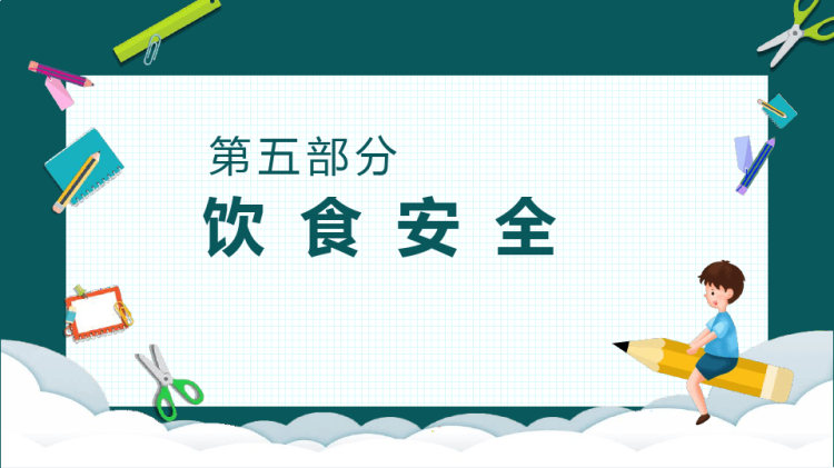 散学假期安全教育培训PPT