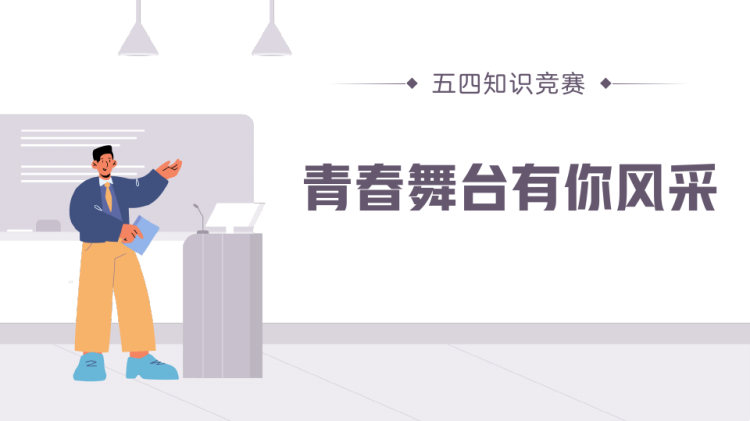 五四青年节知识竞赛PPT