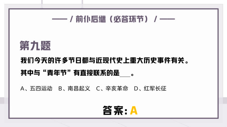 五四青年节知识竞赛PPT