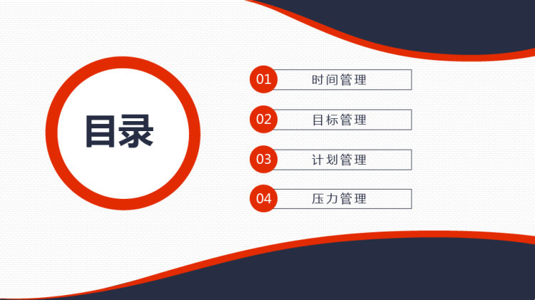 企业培训目标压力管理PPT