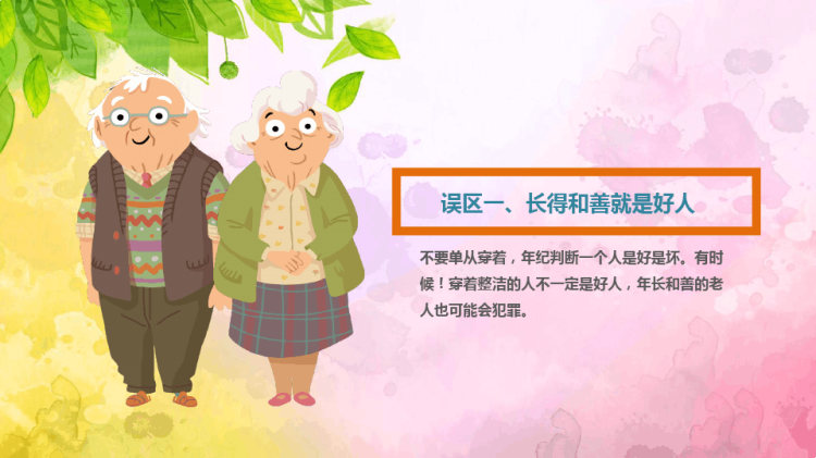 防拐骗安全教育主题班会PPT