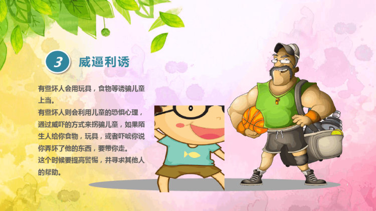 防拐骗安全教育主题班会PPT