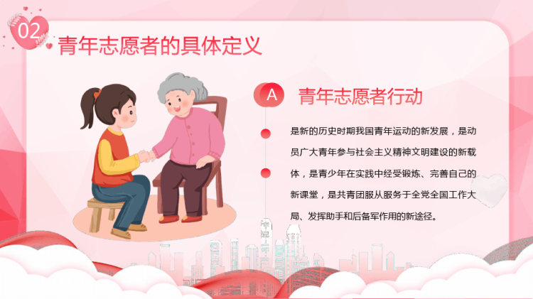 中国青年志愿者服务日志愿者在行动PPT