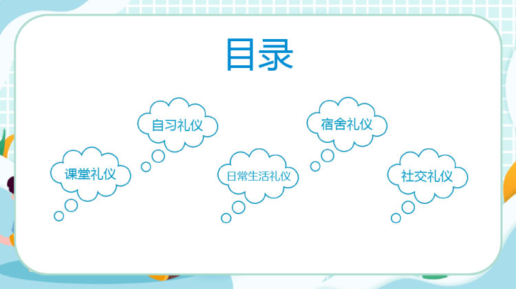 礼仪是一种文明规范校园文明礼仪教育主题班会PPT