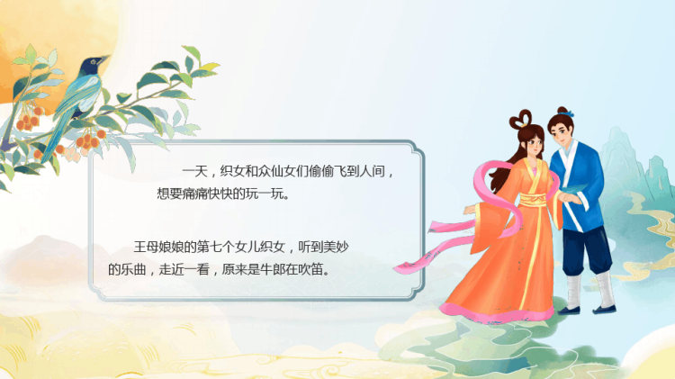 中国传统节日七夕节传说PPT