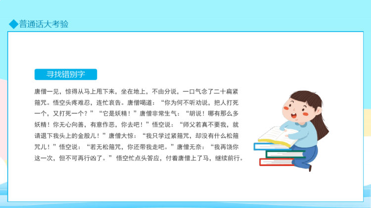 推广普通话规范汉字书写主题班会PPT