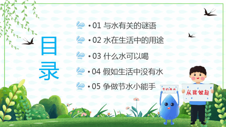 节约用水儿童教育宣传主题班会PPT