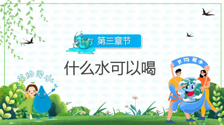 节约用水儿童教育宣传主题班会PPT
