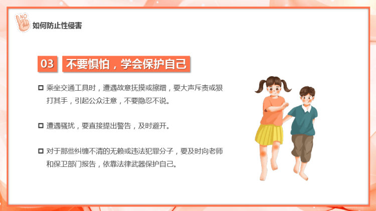 中小学生预防性侵害安全教育主题班会PPT