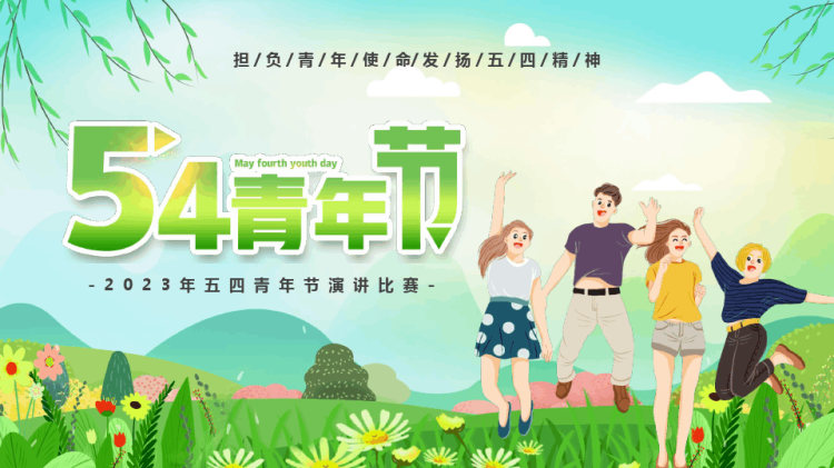 16页五四青年节担负青年使命发扬五四精神PPT