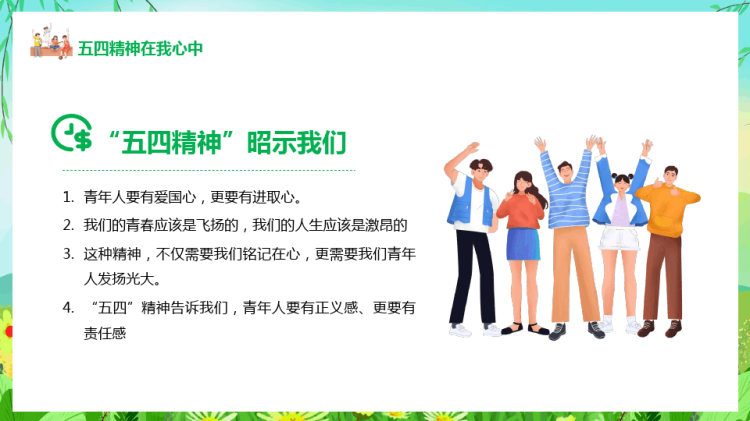 五四青年节担负青年使命发扬五四精神PPT