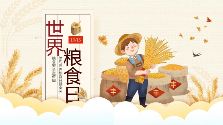 世界粮食日暨全国粮食安全宣传主题班会PPT