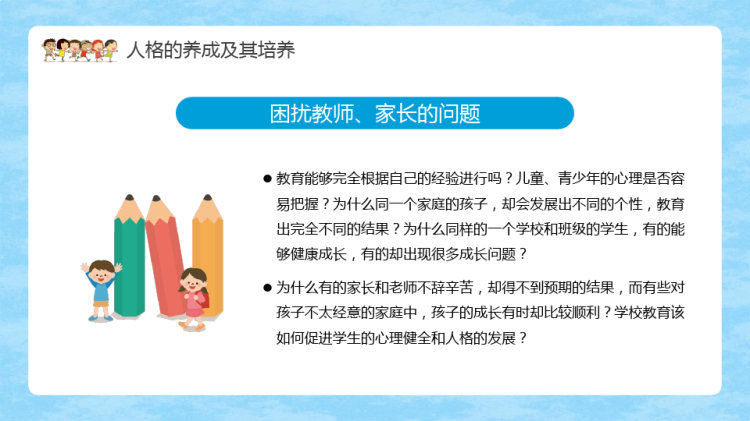 儿童心理学演讲汇报PPT