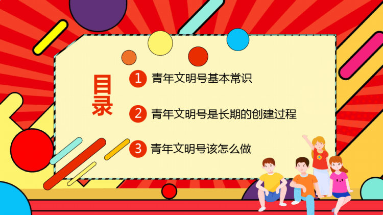 青年文明号该做什么青年文明号主题班会PPT