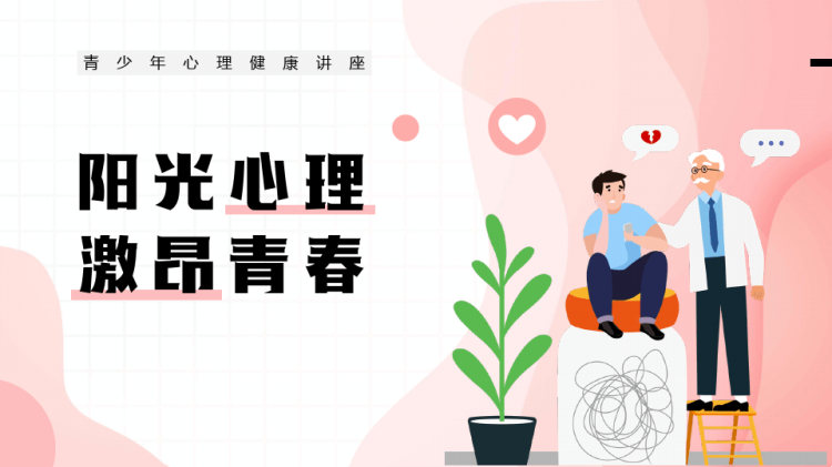 青少年心理健康讲座PPT