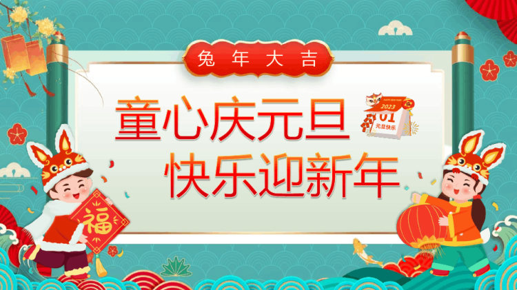22页兔年大吉童心庆元旦快乐迎新年PPT