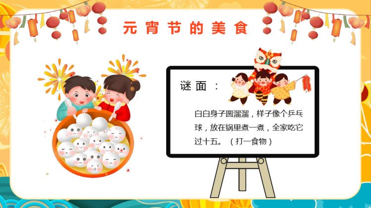 元宵节节日庆祝宣传PPT