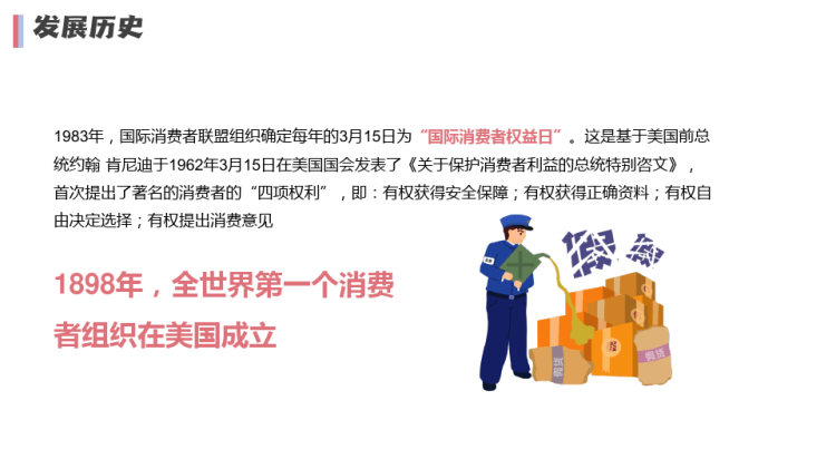 国际消费者权益日宣传PPT