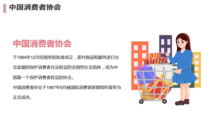 国际消费者权益日宣传PPT