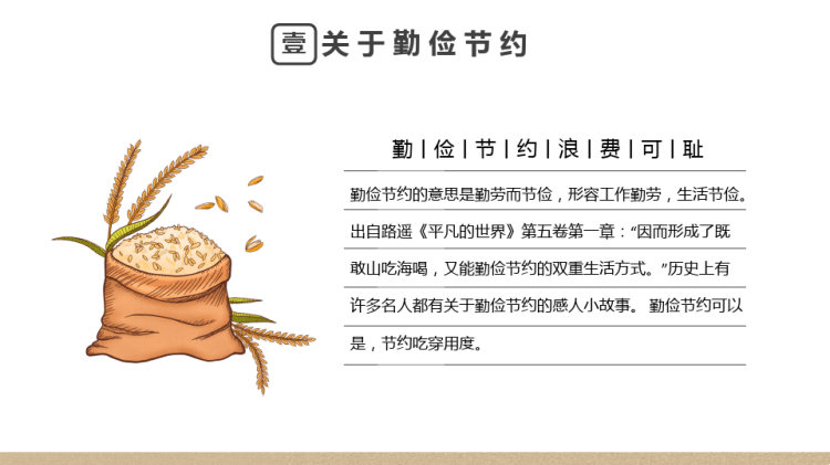 勤俭节约从我做起主题班会PPT