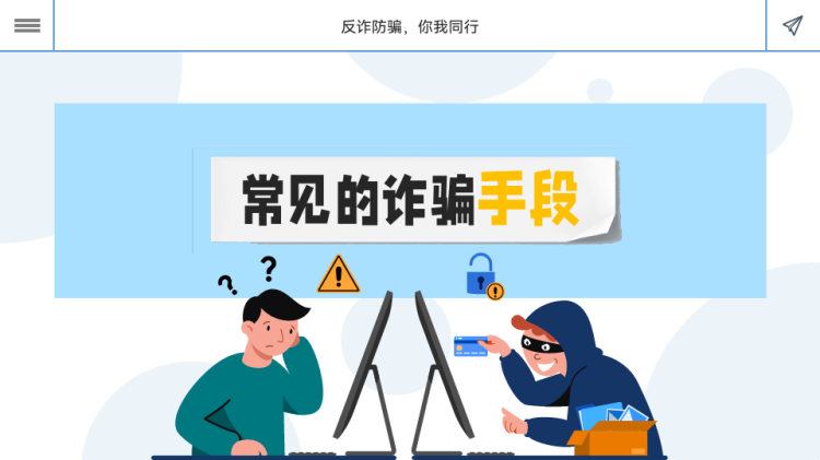 科普课堂防诈骗反诈骗PPT