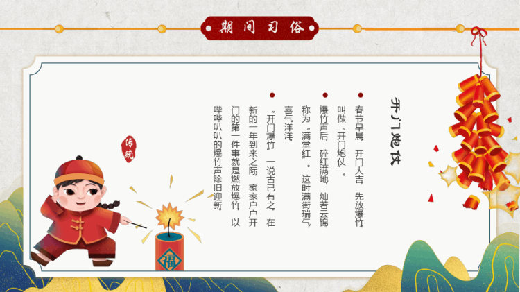 中国传统节日春节习俗宣教PPT