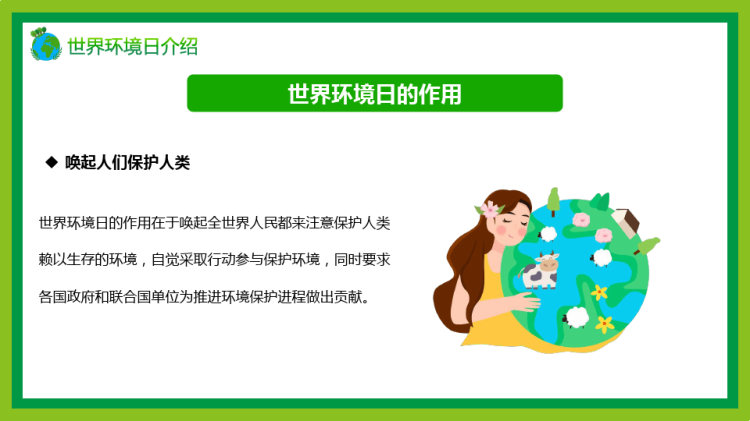 世界环境日知识介绍主题班会PPT