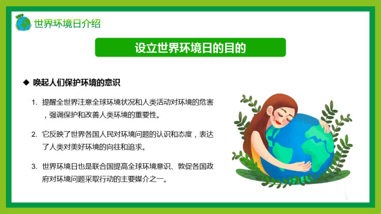 世界环境日知识介绍主题班会PPT