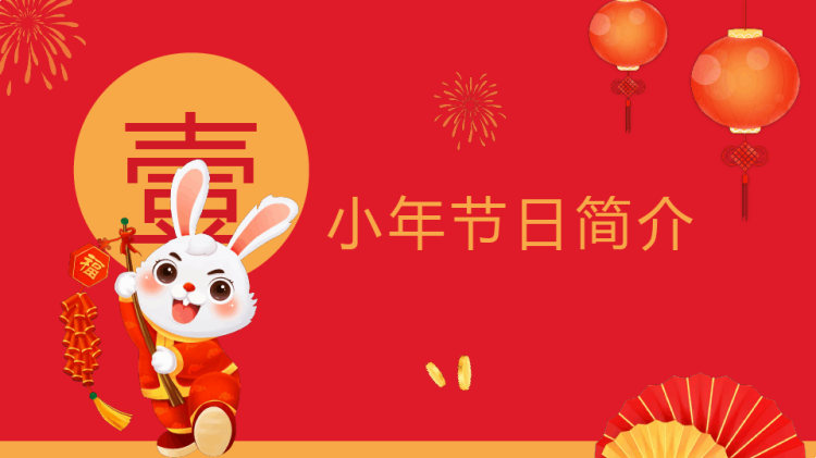 年兔年新春介绍迎小年贺团圆PPT