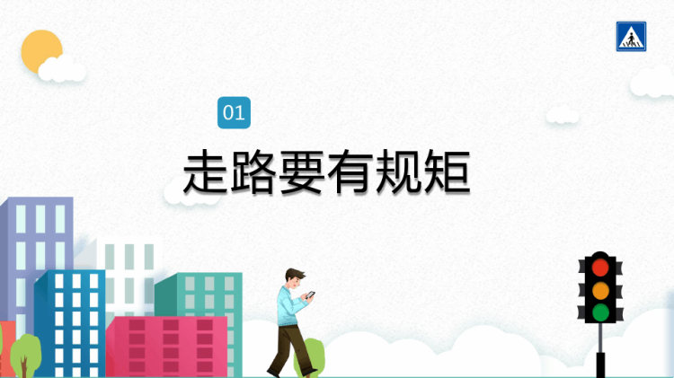 全国交通安全日守法规知礼让安全文明出行PPT
