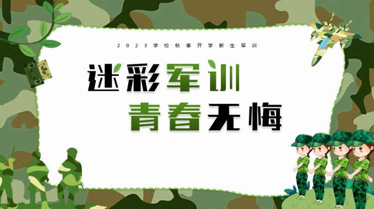 学校秋季开学新生军训迷彩军训青春无悔PPT