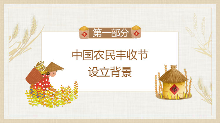 农民丰收节一粥一饭当思来之不易PPT