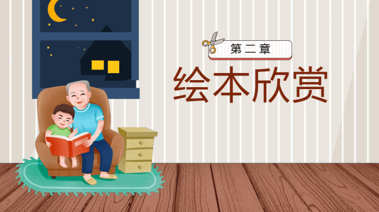 儿童绘本故事爷爷一定有办法PPT