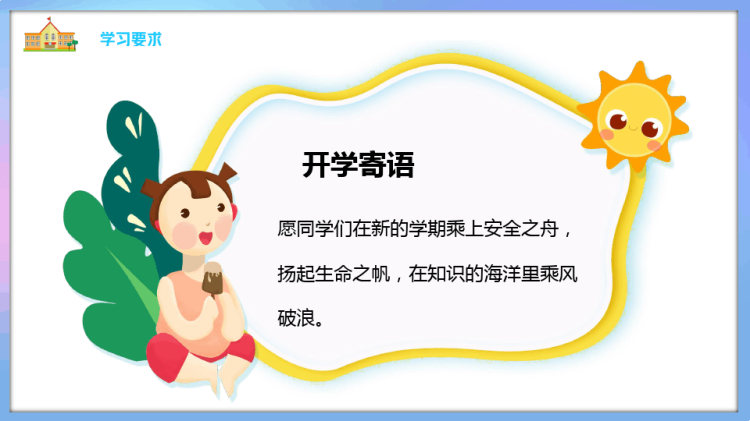 开学第一课收心班会你好新同学PPT