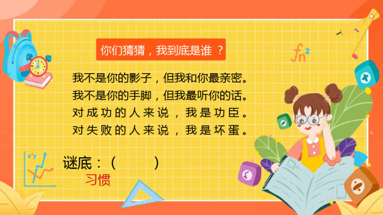 培养好习惯成就好人生主题班会PPT