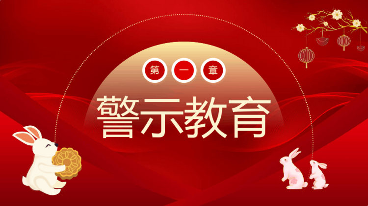 廉洁过双节廉洁执政秉公为民PPT
