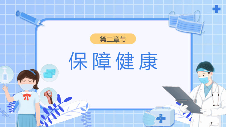 小学生健康卫生主题班会PPT