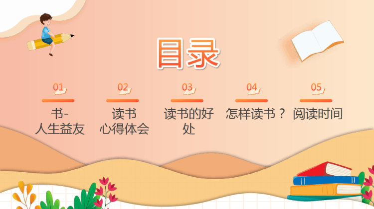 书香校园共享阅读书香校园主题班会PPT
