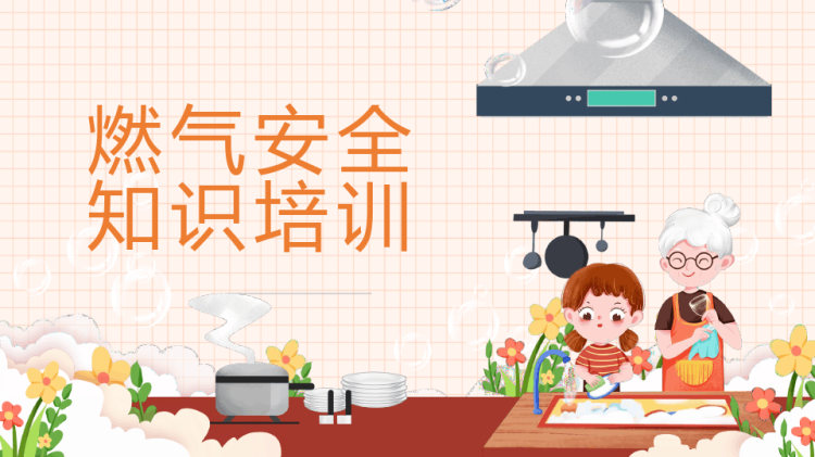 燃气安全知识培训PPT
