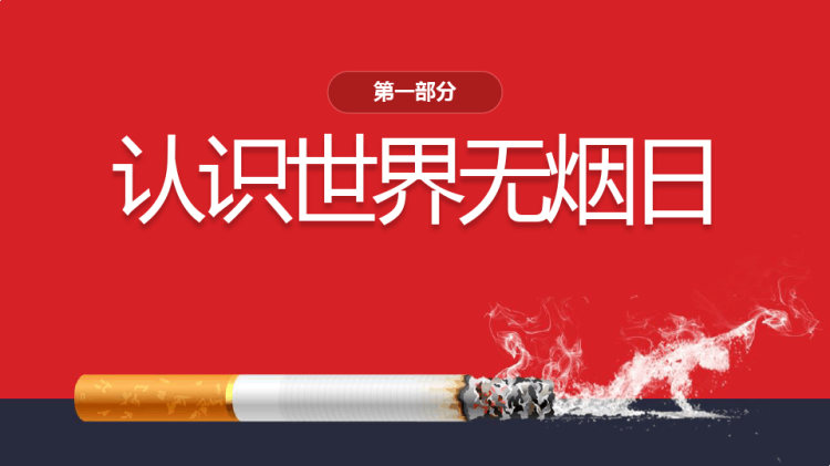 世界无烟日宣教PPT