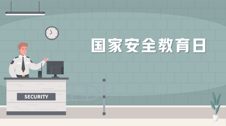 国家安全教育日知识介绍宣讲PPT