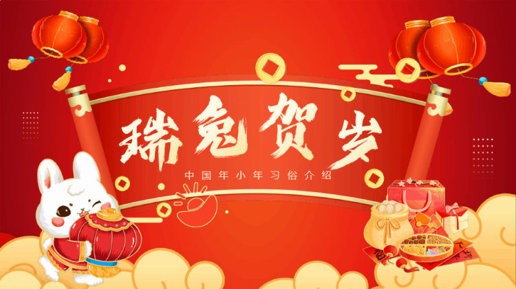 瑞兔贺岁中国年小年习俗介绍PPT