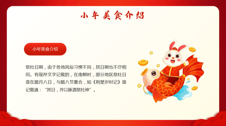 瑞兔贺岁中国年小年习俗介绍PPT