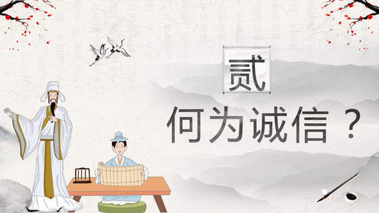 诚信教育主题班会PPT