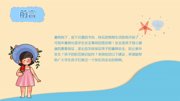 常在水边走安全记心头暑假学生安全座谈会PPT