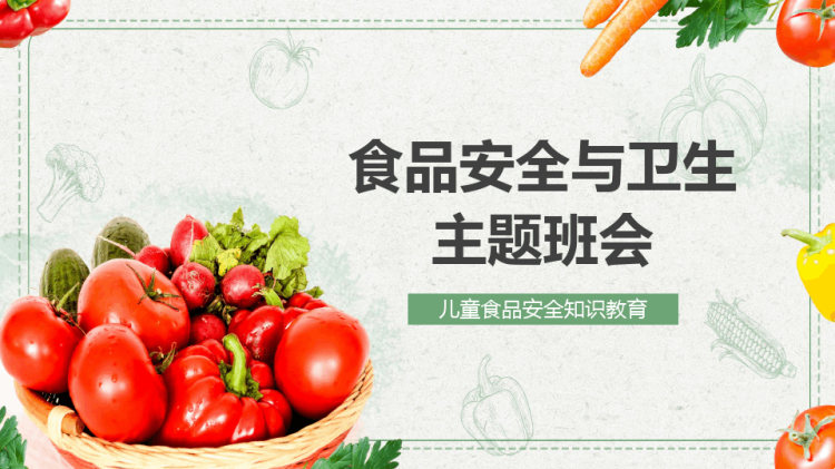 食品安全与卫生宣讲班会PPT