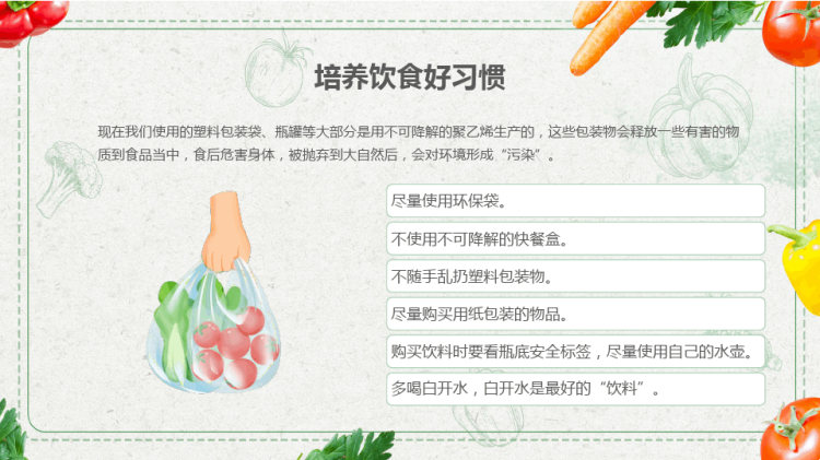 食品安全与卫生主题班会PPT