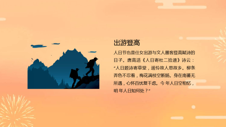 正月初七人日节介绍PPT