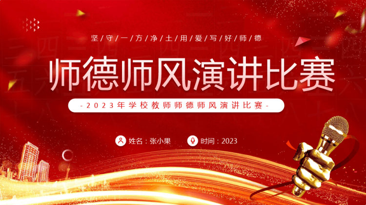教师节教师师德师风演讲比赛PPT